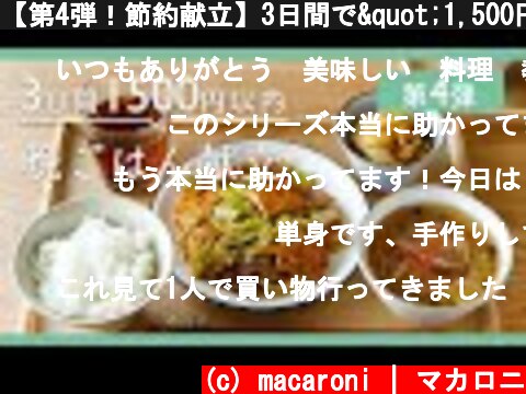 【第4弾！節約献立】3日間で"1,500円"以内！｜晩ごはんレシピ集  (c) macaroni | マカロニ